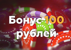 Бездепозитные бонусы казино 100 рублей за регистрацию