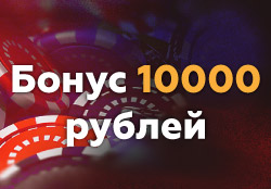 Бонусы казино 10000 рублей за регистрацию и первый депозит